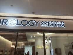 -丝域养发馆