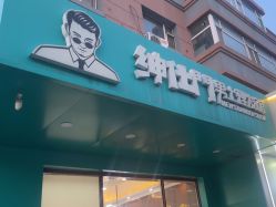 -绅仕門男士理发馆