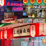 超正点的海南鸡饭配人参鸡汤！这个冬天不冷了🔥