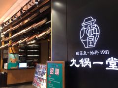 -九锅一堂酸菜鱼(新南凯德直营店)