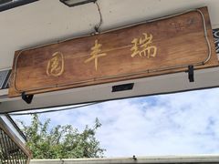 -瑞丰园庭院餐厅·白族传统家常菜