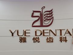 -雅悦齿科(顾村公园店)