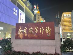 -南京路步行街