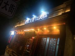 门面-宽板凳老灶火锅(簋街店)