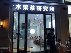 门面-常来茶·水果研究所(西溪里店)