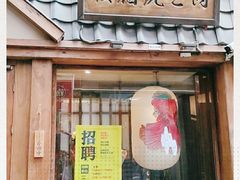 门面-樱宿日式和牛烧肉(五道口店)