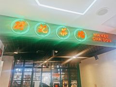 -孖记茶档·热腾茶餐(江南西plus店)