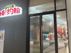 -棒约翰比萨·意面(幸福林带店)