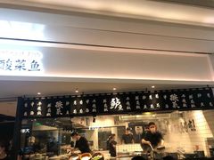 门面-太二酸菜鱼(福州泰禾店)