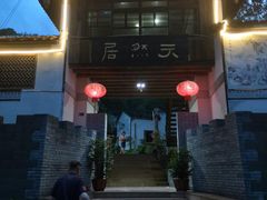 -天然居农家乐(温泉南路店)