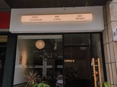 -枫桥边coffee(滨江路店)