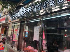 门面-清真拉妈卤味(回民街店)