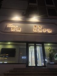 -芳琪造型