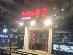 门面-为什么牛潮汕牛肉火锅(中信广场店)