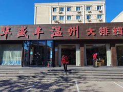 -华盛丰温州大排档(东三环南路店)