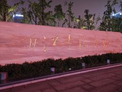-百林公园-两江幸福广场