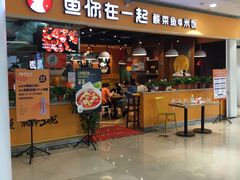 门面-鱼你在一起(南开天佑城店)
