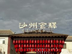 -沙州食驿·非遗小吃夜市