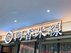 门面-阿香米线杭州西湖银泰文化广场餐厅