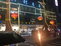 -渔民新村(番禺总店)