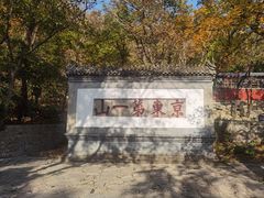 -天津盘山风景名胜区