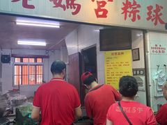 门面-老妈宫粽球