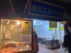 门面-杨天玉腊牛羊肉店