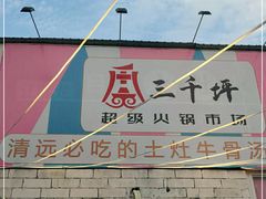 -三千坪超级火锅市场·土灶牛肉火锅