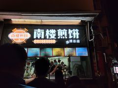-南楼煎饼(南楼总店)