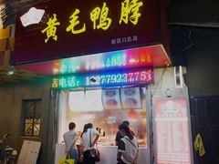 门面-黄毛鸭脖(汉阳总店)