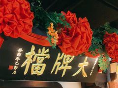 -南京大牌档(中关村领展广场店)