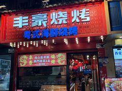 -丰豪烧烤·粤式大排档(学府店)
