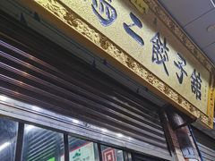 门面-回坊马二饺子馆