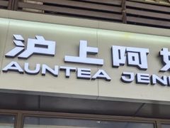 -沪上阿姨·精选茶饮(龙湖滨江天街店)