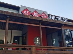 -好瑜筷桂鱼专门店(植物园店)