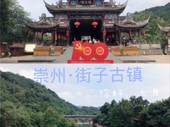 -崇州市街子古镇