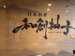 -和创柚子·会席日本料理(新区淮海街店)