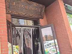 -大福来锅巴菜(古文化街店)