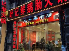 -叶记鲜鹅肠火锅城(聚丰锦绣盛世店)
