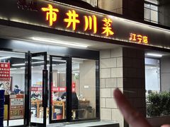 -市井川菜(江宁店)