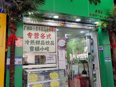 -玉椰林甜品店(创始店)
