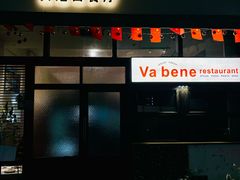 -Va Bene贝尼西餐厅