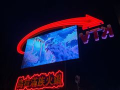 -爱新觉罗福臨火锅馆(万科滑雪场店)