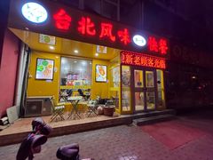 -台北风味(第一家快餐)