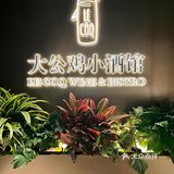 🍷把精致和浪漫拿捏到满分💯的大公鸡小酒馆～