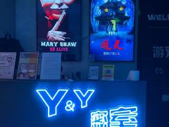 -Y&Y创意真人密室逃脱馆(人民广场步行街店)
