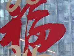 -饮福咖啡(中欧国际大厦店)