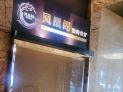 -宝利来国际大酒店-凤凰阁旋转餐厅