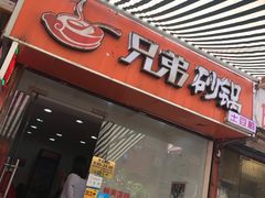 门面-兄弟砂锅(陆家巷店)