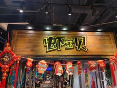 门面-虾宝贝胶东海鲜·渔家菜(小西天店)